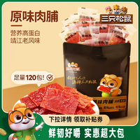 三只松鼠_原味肉脯120包雞肉豬肉脯高蛋白熟食特產(chǎn)解饞小零食小吃