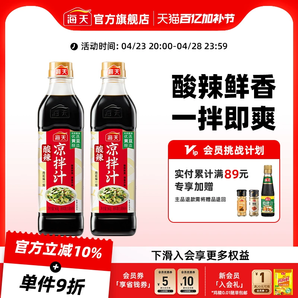 海天酸辣涼拌汁商用家用涼拌菜調(diào)味汁酸辣鮮爽冷泡汁撈汁調(diào)料