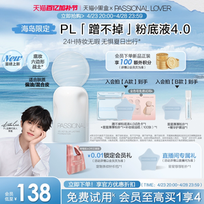 【海島限定】PL蹭不掉粉底液4.0油皮持久不脫妝控油遮瑕混油皮