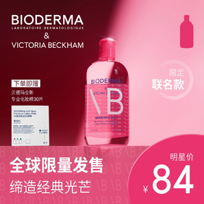 貝德瑪舒妍卸妝水敏感肌粉水溫和清潔旗艦店正品