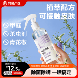 網(wǎng)易嚴(yán)選除螨噴霧學(xué)生宿舍床上被子免洗家用空氣殺菌螨蟲母嬰噴霧