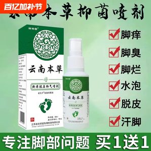 云南本草腳氣噴霧止癢脫皮殺菌腳臭膏水泡爛腳丫真菌感染專用噴劑