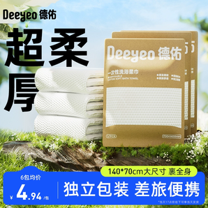 德佑一次性浴巾單獨(dú)包裝壓縮毛巾干加厚加大旅行酒店便攜旅游用品