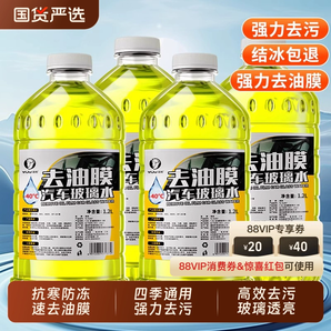 玻璃水強(qiáng)力去污去油膜防凍零下40汽車冬季車用四季通用濃縮雨刮水