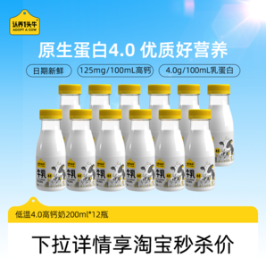 認(rèn)養(yǎng)一頭牛 冷藏4.0g蛋白低溫牛乳 200ml*12瓶