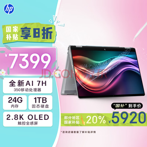 28日0點：惠普HP 星Book X 14 翻轉(zhuǎn)筆記本電腦(銳龍AI 7 H 350 24G 1T 2.8K OLED觸屏)