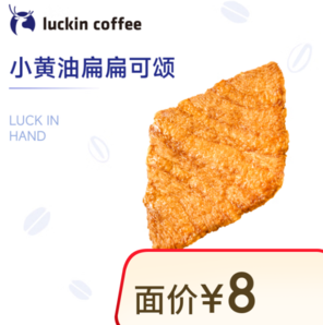 瑞幸咖啡 小黃油扁扁可頌 15天有效 限自提
