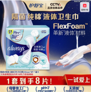 護舒寶 隔菌純棉液體衛(wèi)生巾 240mm*8片