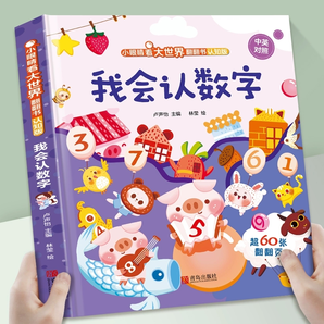 《兒童早教啟蒙認(rèn)知繪本翻翻書》（任選3本）券后29.8元包郵