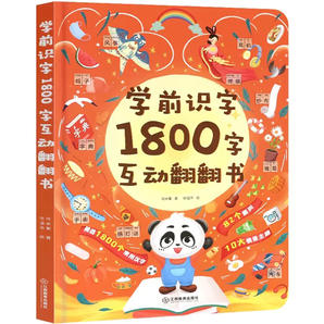 《學(xué)前識(shí)字1800字互動(dòng)翻翻書》硬殼精裝版 券后28元包郵