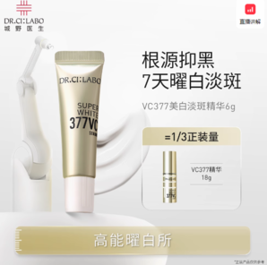 口碑?dāng)嘭浲?！Dr.Ci:Labo 城野醫(yī)生 377VC 美白淡斑精華液 6g