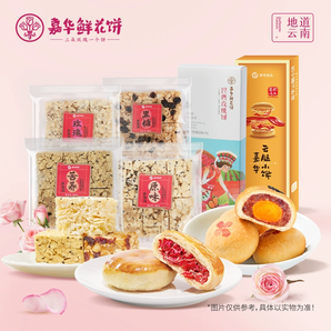 嘉華 云腿小餅/鮮花餅/薩琪瑪