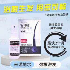 臺灣進口 密可梳 5%活性米諾地爾生發(fā)液精華（男女通用） 60ml