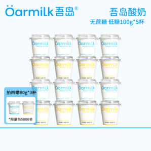 山姆同款！Oarmilk 吾島 無蔗糖/低糖酸奶100g*5杯