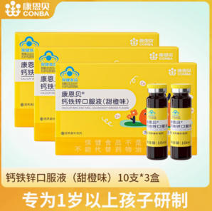 均衡營養(yǎng)好吸收！康恩貝 兒童鈣鐵鋅口服液 10支/盒*3盒