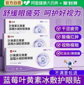 15分鐘緩解眼疲勞！仁和 葉黃素花青素藍(lán)莓水凝膠眼罩膜/眼貼 6袋/盒