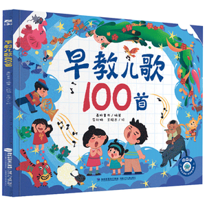 《早教兒歌100首寶寶語言啟蒙兒童繪本》(精裝版)券后9.9元包郵