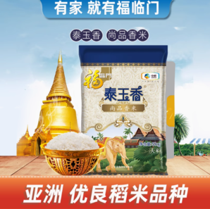 福臨門 進(jìn)口泰米 尚品香米 整箱5kg*4