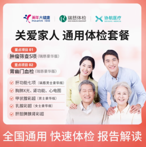 瑞慈 關(guān)愛家人通用體檢套餐
