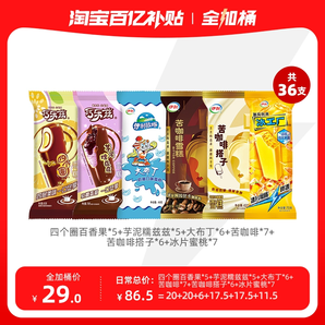 20點(diǎn)開始：伊利 冰淇淋 36支