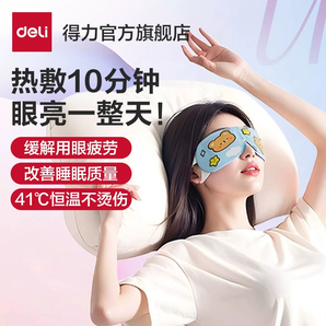 緩解用眼疲勞！Deli 得力 蒸汽眼罩 10片裝