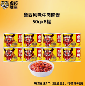 山東特產(chǎn)！ 英潮虎邦 魯西牛肉醬/蒜蓉醬 50g*8罐