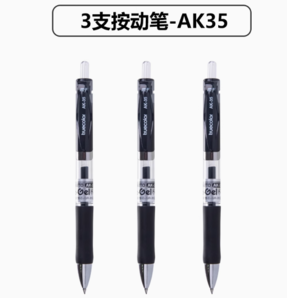 真彩 AK35 按動中性筆 0.5mm 黑色 3支裝