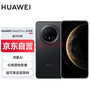華為 HUAWEI Mate 70 Pro 優(yōu)享版 手機(jī) 12GB+512GB 曜石黑