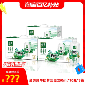 近期好價！伊利 金典 夢幻蓋3.8g蛋白純牛奶 250ml*10盒*3箱
