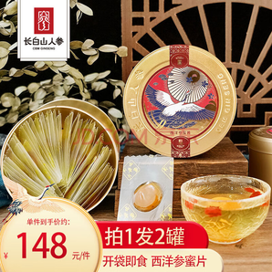 長(zhǎng)白山人參 西洋參蜜片50g*2罐