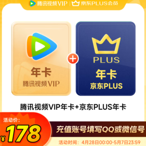 騰訊 視頻年卡+某東PLUS年卡