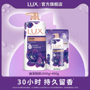 添加花香凝萃精油！LUX 力士 持久留香精油香氛沐浴露1kg+400g