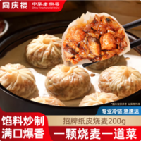 中華老字號，同慶樓 紅燒肉/臘味/梅干菜半成品紙皮燒麥 200g*3袋*2件
