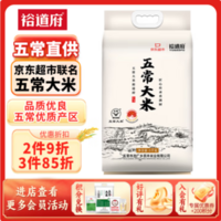 五常產(chǎn)地認(rèn)證，裕道府 京東超市聯(lián)名款 稻五常大米 5kg*3袋