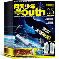 《問天少年雜志》（2025年5月期，送航模）券后30元包郵