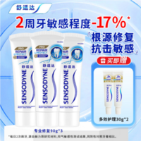 Sensodyne 舒適達(dá) 專業(yè)修復(fù)牙膏 90g*3支（贈(zèng)多效護(hù)理30g*2支）