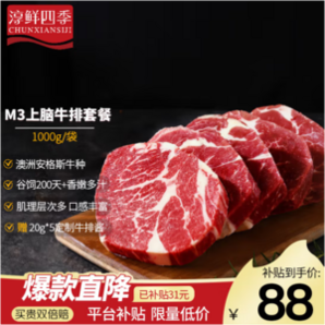 淳鮮四季 澳洲谷飼M3安格斯牛原切上腦牛排套裝 1KG裝