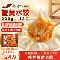 船歌魚水餃 蟹黃水餃230g/袋 12只