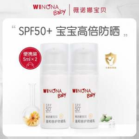 Winona baby 薇諾娜寶貝 兒童溫和倍護防曬乳 SPF50+/PA+++ 5mL*2瓶
