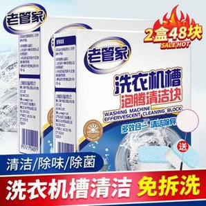 有效抑制細(xì)菌霉菌滋生！老管家 洗衣機(jī)清洗泡騰片 20g*24塊*2盒