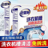 老管家 洗衣機(jī)清洗泡騰片 20g*24塊*2盒
