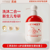 十月結(jié)晶 覓啟 啟蒙洗發(fā)沐浴露二合一/成長(zhǎng)洗發(fā)水 360ml