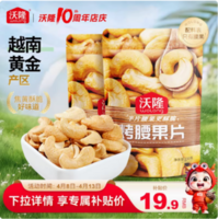 沃隆 去皮烤腰果片 150g*2袋