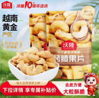 焦香酥脆！沃隆 去皮烤腰果片 150g*2袋