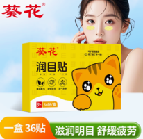 緩解眼部疲勞！葵花 葉黃素潤目貼36片裝