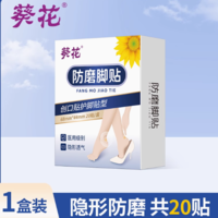 透明隱形！葵花 透明隱形防磨腳貼 20貼