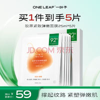 PLUS會(huì)員：一葉子 膠原緊致彈嫩面膜 5片