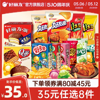 好麗友 巧克力派/好友趣/呀土豆/好多魚等零食 任選8件