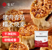 皮薄個大！悅味紀(jì) 豬肉香菇糯米大燒麥 1kg/20只