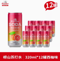 中華老字號！嶗山 蘇打水氣泡水 320ml*12罐